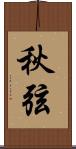 秋弦 Scroll