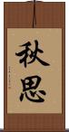 秋思 Scroll