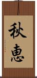 秋恵 Scroll