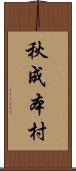 秋成本村 Scroll