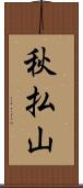 秋払山 Scroll