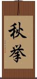 秋挙 Scroll