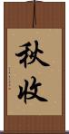 秋收 Scroll