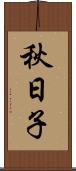 秋日子 Scroll