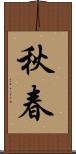 秋春 Scroll