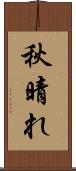 秋晴れ Scroll
