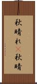 秋晴れ(P) Scroll