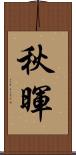 秋暉 Scroll