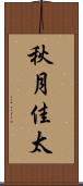 秋月佳太 Scroll