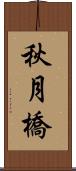 秋月橋 Scroll