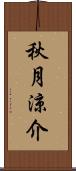 秋月涼介 Scroll