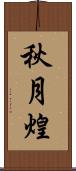 秋月煌 Scroll