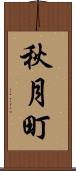 秋月町 Scroll