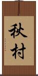 秋村 Scroll