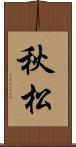 秋松 Scroll