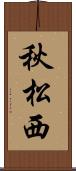 秋松西 Scroll