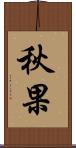 秋果 Scroll