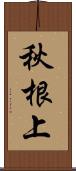 秋根上 Scroll