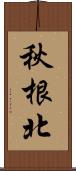 秋根北 Scroll
