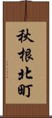 秋根北町 Scroll