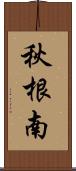 秋根南 Scroll