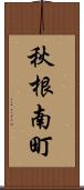 秋根南町 Scroll