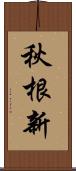 秋根新 Scroll
