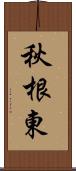 秋根東 Scroll