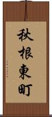 秋根東町 Scroll