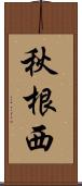 秋根西 Scroll
