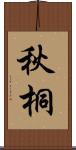 秋桐 Scroll