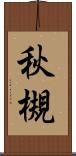秋槻 Scroll