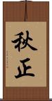 秋正 Scroll