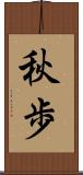 秋歩 Scroll