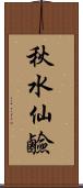 秋水仙鹼 Scroll