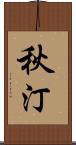 秋汀 Scroll