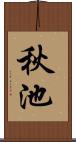 秋池 Scroll