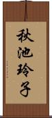 秋池玲子 Scroll