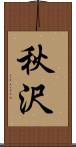 秋沢 Scroll