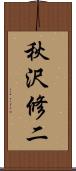 秋沢修二 Scroll