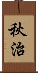 秋治 Scroll