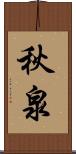 秋泉 Scroll