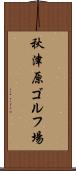 秋津原ゴルフ場 Scroll