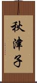 秋津子 Scroll