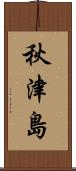 秋津島 Scroll