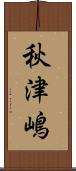 秋津嶋 Scroll