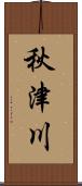 秋津川 Scroll