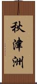 秋津洲 Scroll