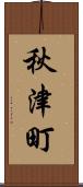 秋津町 Scroll