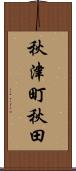 秋津町秋田 Scroll